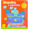 Ранок, Книга дитяча, Мозаїка з наліпок, 4+, в асортименті
