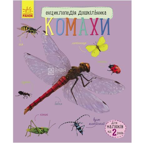 Wounds, Book Encyclopedia of a preschooler, Insects, 32 pages