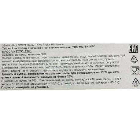 Halloren, Royal Thins, 200 г, Шоколад черный с малиной, порционный