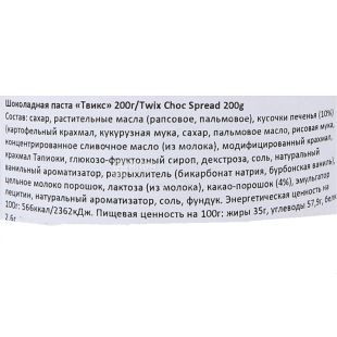 Twix, 200 г, Твікс, Паста шоколадна, з хрусткими шматочками печива