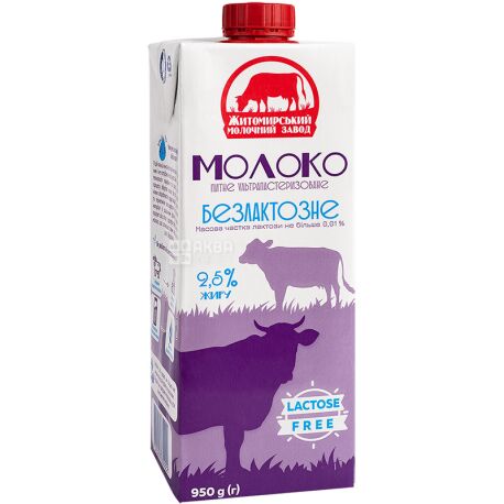 Житомирский молочный завод, 0,95 л, Молоко безлактозное, ультрапастеризованное, 2,5%