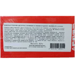 Киевское лакомство, 2,3 кг, Вафельные трубочки со вкусом сгущенки