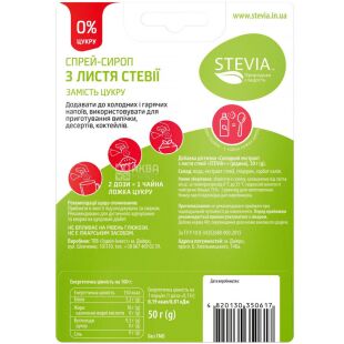 Stevia, 50 г, Сахарозаменитель, Сироп с листьев стевии, спрей