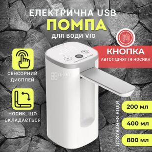 ViO E22, Электрическая USB помпа для воды с дисплеем и складным носиком