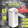 ViO E22, Електрична USB помпа для води з дисплеєм та носиком, що складається