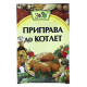 Приправа для фарша