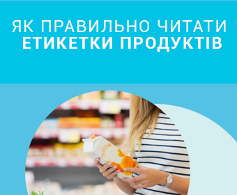 Як правильно читати етикетки продуктів?