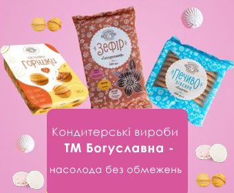 Кондитерські вироби Богуславна