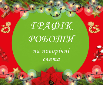Графік доставки на Новорічні свята