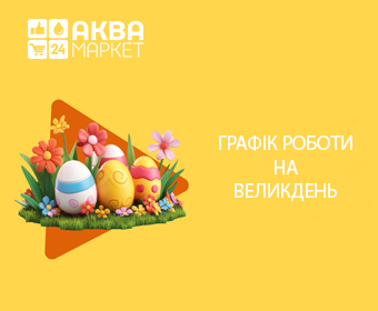 Графік роботи на Великдень