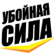 Убойная Сила