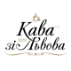 Кава зі Львова